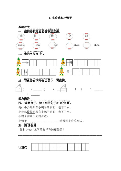 【2018人教版】人教版 一年级语文下册.小公鸡和小鸭子课堂检测练习题