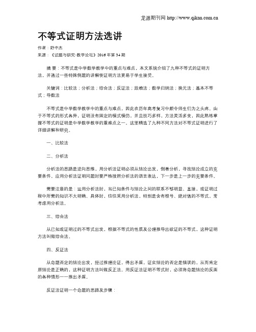 不等式证明方法选讲