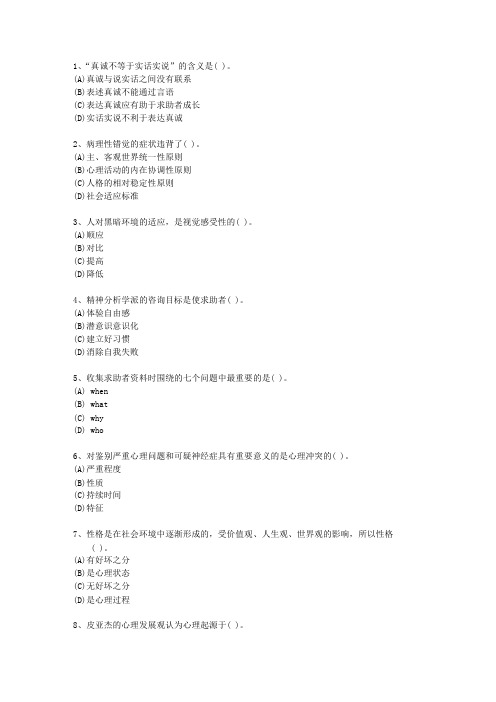 2013年新疆维吾尔自治区一级心理咨询师最新考试试题库(完整版)