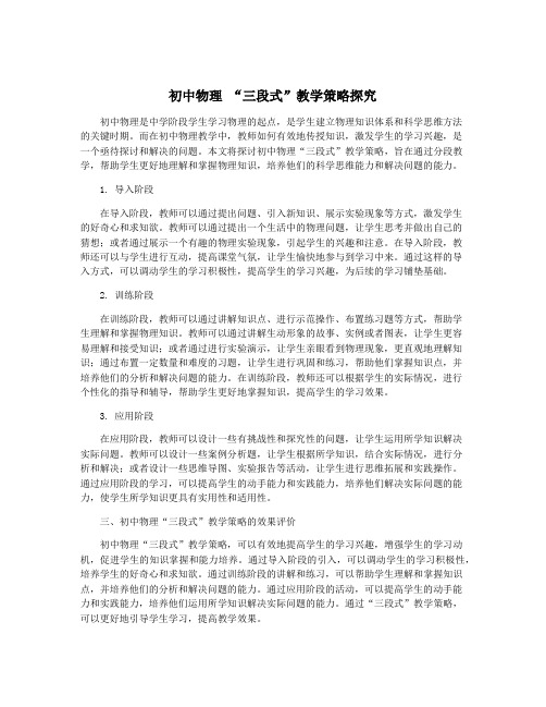 初中物理 “三段式”教学策略探究