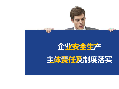 企业安全生产主体责任及制度落实PPT(共 60张)
