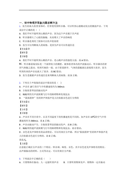 物理—声现象的综合压轴题专题复习含详细答案
