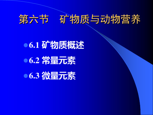 06_矿物质与动物营养