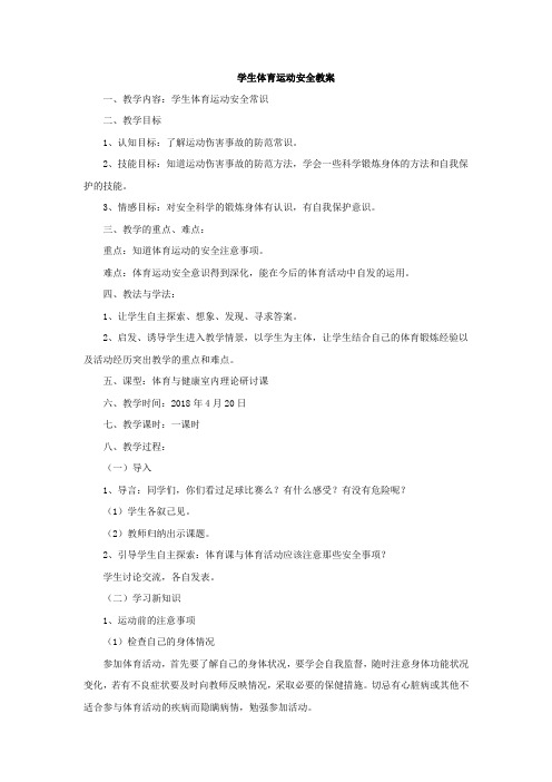 初中体育_《体育运动中的安全防范》教学设计学情分析教材分析课后反思