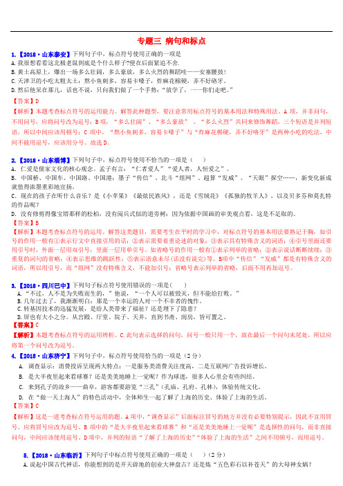 中考语文复习-精编习题-专题三病句和标点标点符号