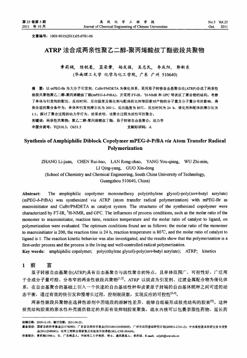 ATRP法合成两亲性聚乙二醇-聚丙烯酸叔丁酯嵌段共聚物