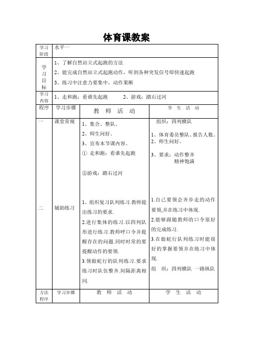 体育教案：水平一：走和跑：看谁先起跑