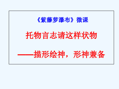 语文人教版七年级上册《紫藤萝瀑布》课件——托物言志,请这样状物