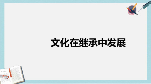 人教版高中政治必修三2.4.2《文化在继承中发展》ppt课件