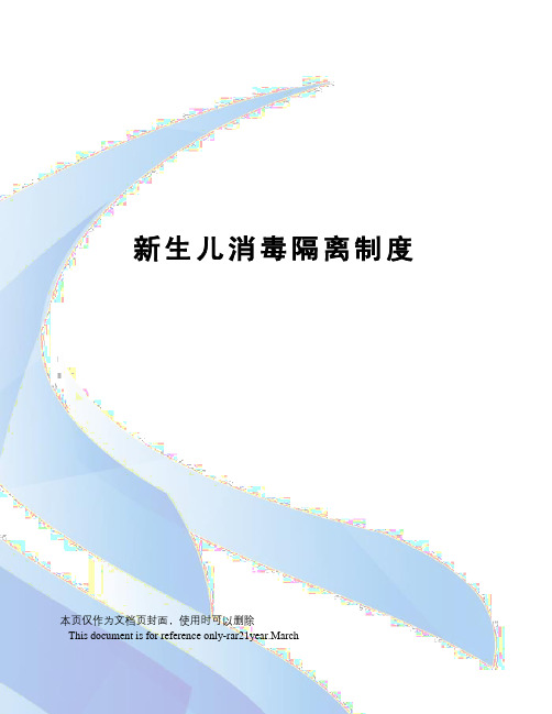 新生儿消毒隔离制度