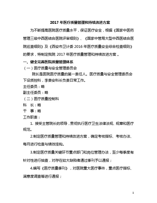 2017年医疗质量管理和持续改进方案
