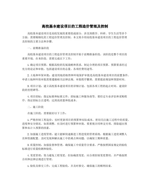 高校基本建设项目的工程造价管理及控制