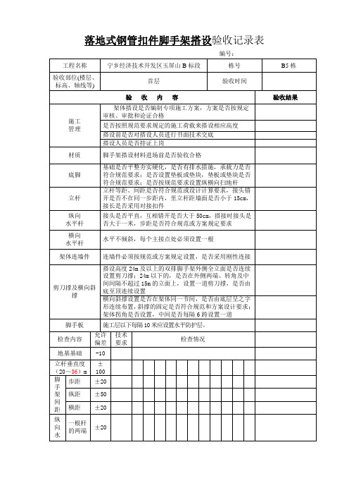 落地式钢管扣件脚手架搭设验收记录表验收记录表(格式)