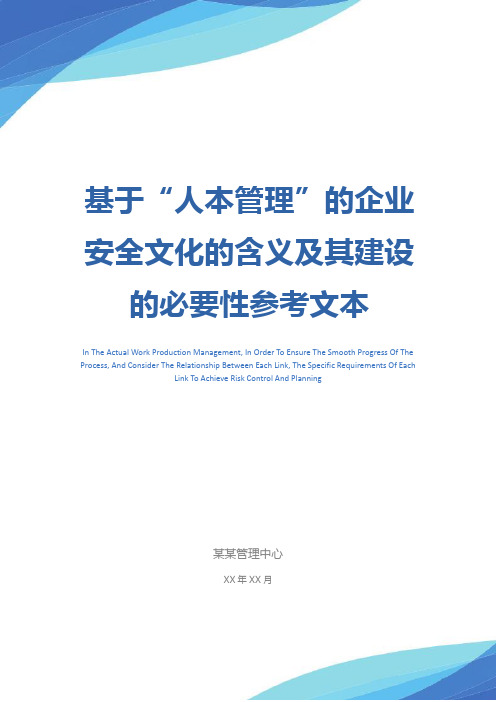 基于“人本管理”的企业安全文化的含义及其建设的必要性参考文本