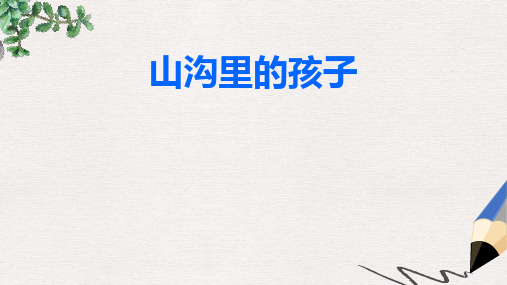 北师大版小学三年级语文下册三下《山沟里的孩子》(1)精品ppt课件