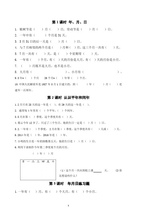 2019年苏教版三年级下册数学第五单元年月日课堂作业设计