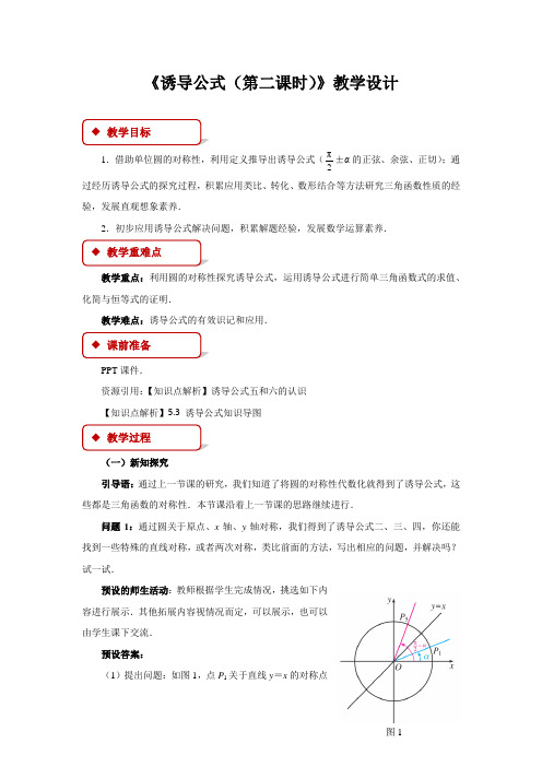 《诱导公式(第二课时)》示范公开课教学设计【高中数学人教版】