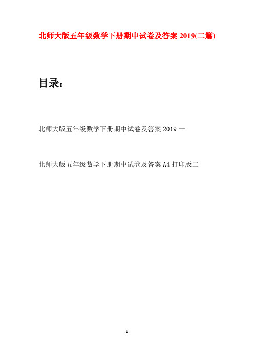 北师大版五年级数学下册期中试卷及答案2019(二篇)