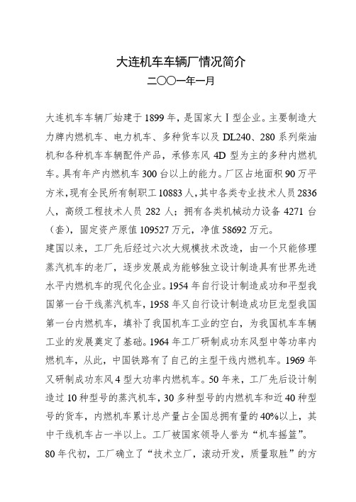 大连机车车辆厂情况简介(2001.2.27).doc