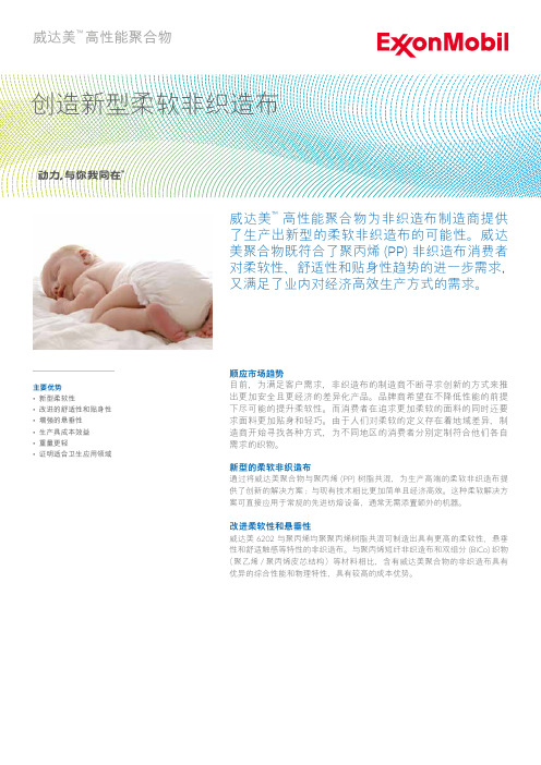 创造新型柔软非织造布