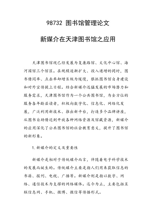 研究论文：新媒介在天津图书馆之应用
