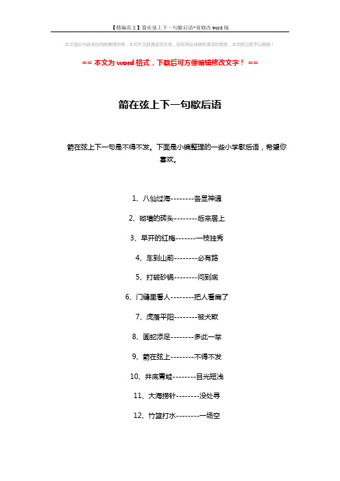 【精编范文】箭在弦上下一句歇后语-易修改word版 (5页)