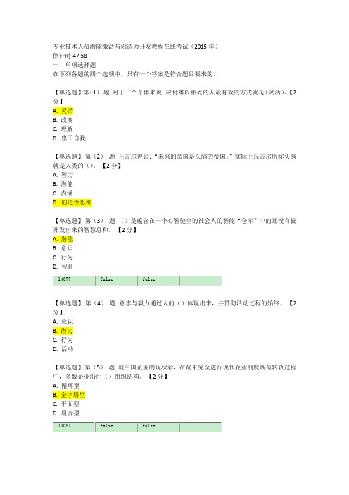 专业技术人员潜能激活与创造力开发教程在线考试(2015年) -90分