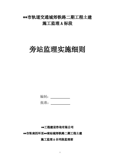 地铁工程旁站监理实施细则