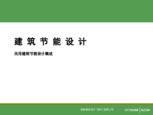 建筑节能设计.ppt