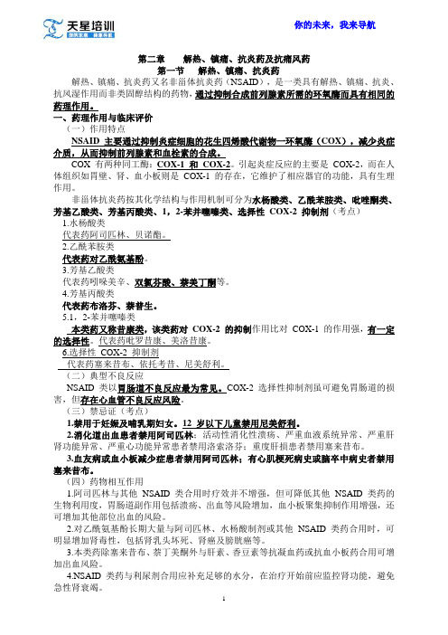 2015年执业药师西药专二2、3、4章讲解