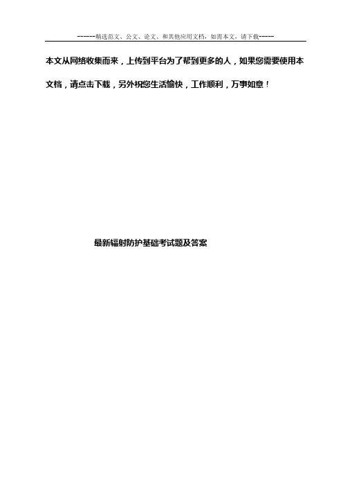 最新辐射防护基础考试题及答案