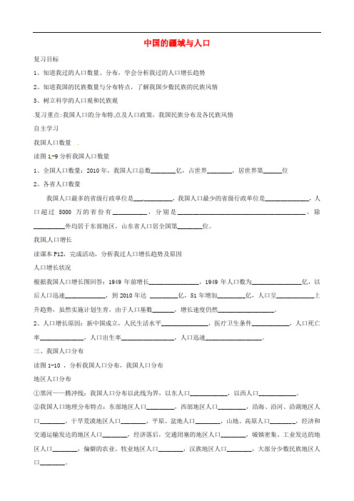 八年级地理上册 第1章 中国的疆域与人口复习学案(无答