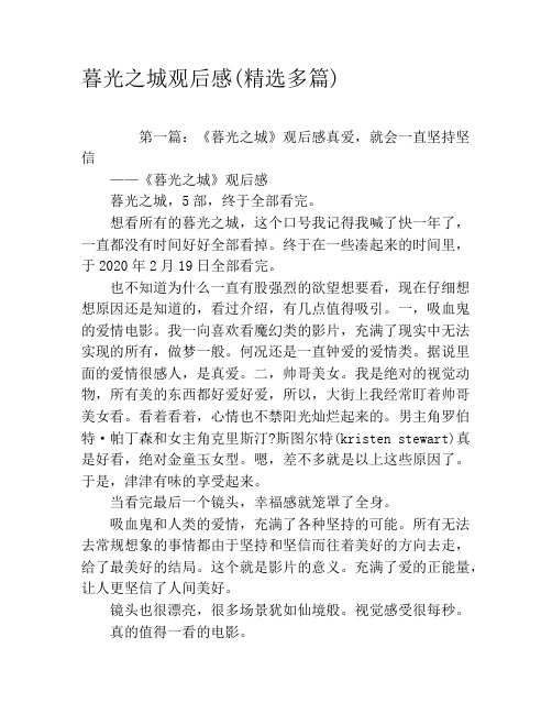 暮光之城观后感(精选多篇)