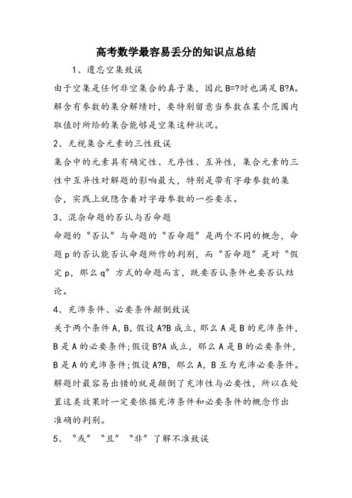 高考数学最容易丢分的知识点总结
