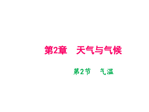 秋八年级科学浙教版上册课件：第二章第2节 气温 (共12张PPT)