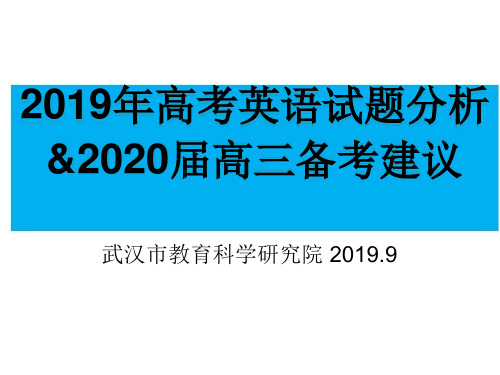湖北省武汉市：高考英语试题分析及高三备考建议课件