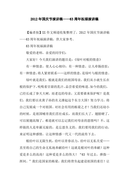 2012年国庆节演讲稿——63周年祝福演讲稿