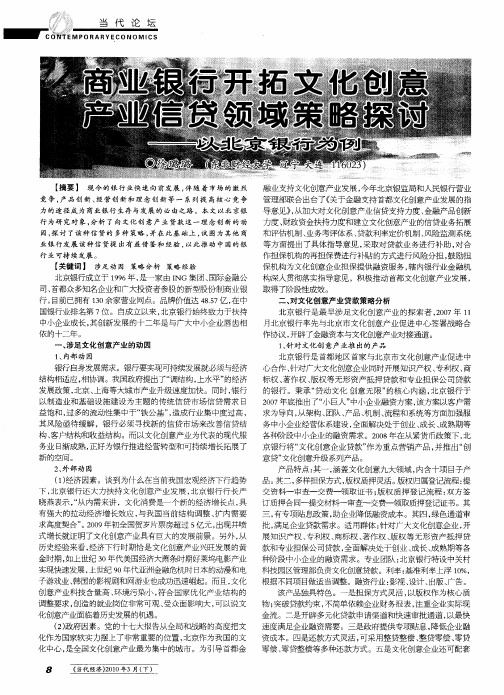 商业银行开拓文化创意产业信贷领域策略探讨——以北京银行为例