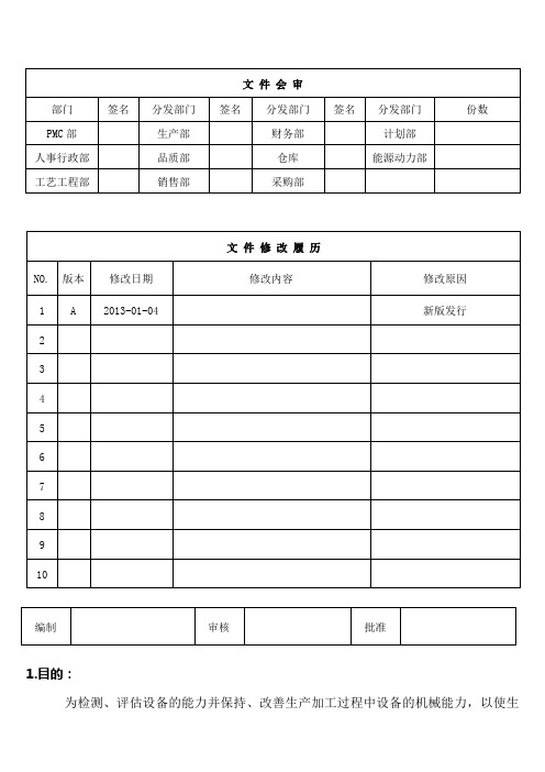 RS-03-27设备能力评定办法--RS已改OK