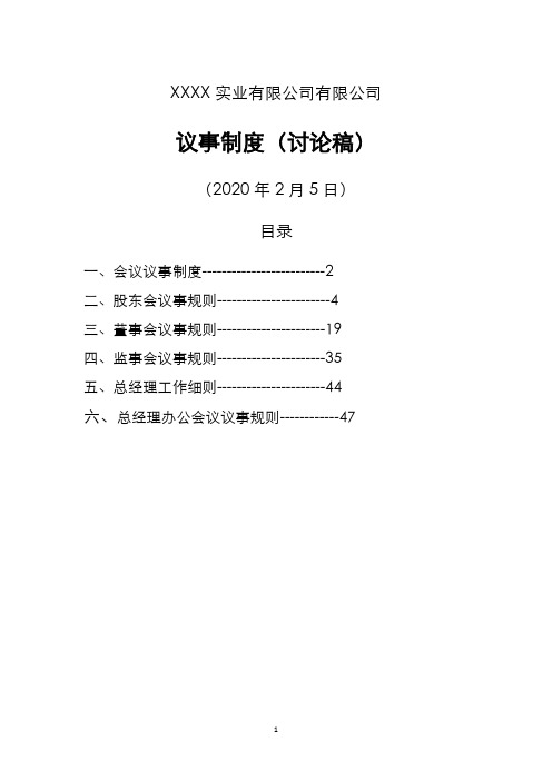 XXXX公司议事规则(股东会、董事会、监事会、总经理)
