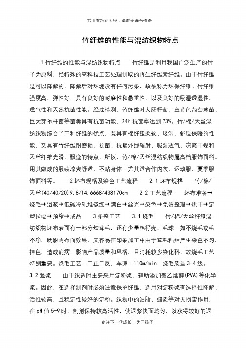 竹纤维的性能与混纺织物特点