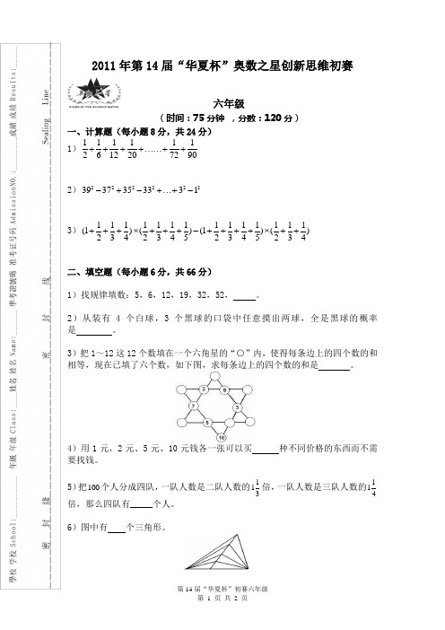 “华夏杯”初赛六年级