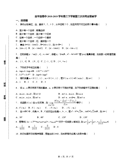 连平县高中2018-2019学年高三下学期第三次月考试卷数学
