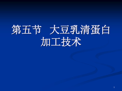 第四章第五节大豆乳清蛋白加工技术