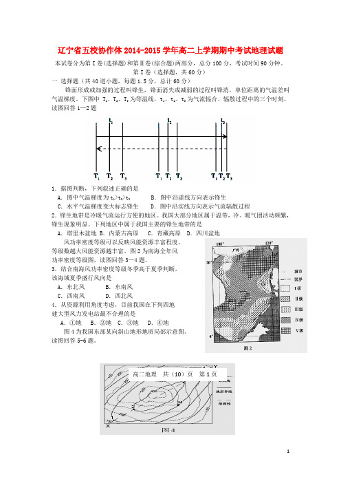 辽宁省五校协作体高二地理上学期期中试题