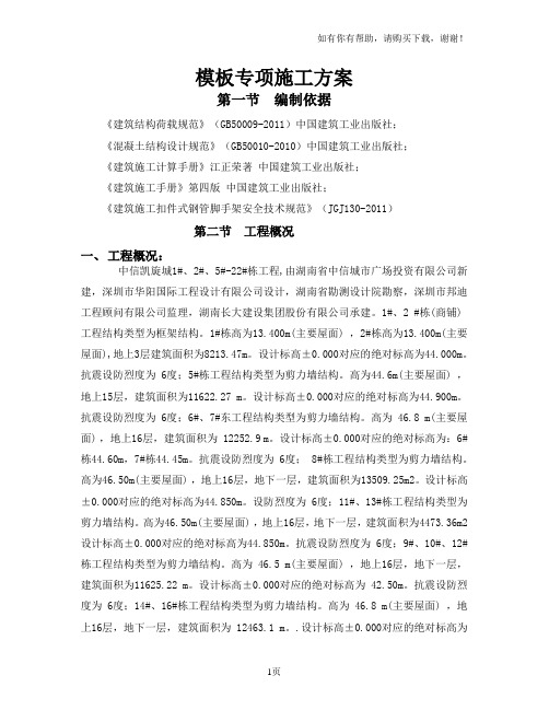 凯旋城模板专项施工方案
