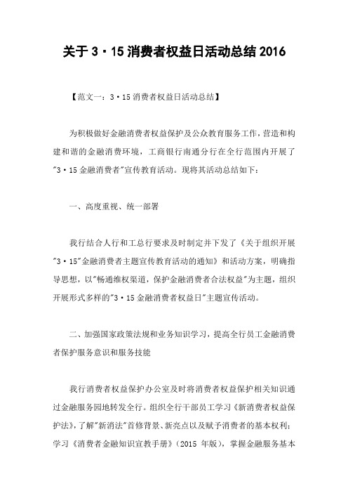 关于3·15消费者权益日活动总结2016
