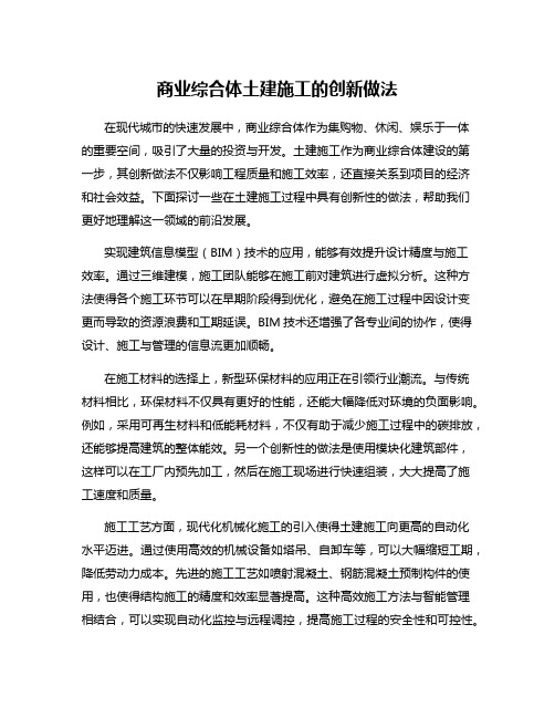 商业综合体土建施工的创新做法