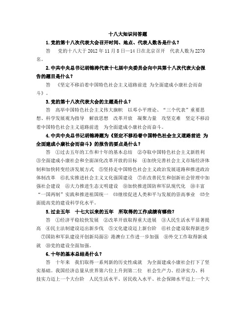 十八大知识问答题