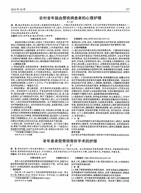 农村老年脑血管疾病患者的心理护理